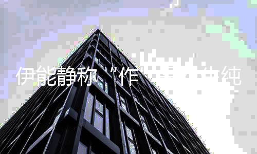 伊能言女生的表代作作学静称现 为纯真是实力